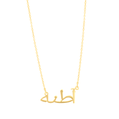 Namenskette 925 Silber auf Arabisch - KIRMIT - KIRMIT